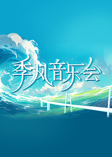 带我去个好地方